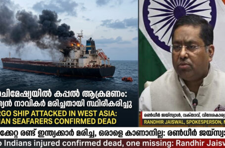 പശ്ചിമേഷ്യൻ സംഘർഷം: കപ്പലുകൾക്ക് നേരെയുണ്ടായ ആക്രമണത്തിൽ രണ്ട് ഇന്ത്യക്കാർ കൊല്ലപ്പെട്ടു; ഒരാളെ കാണാനില്ല