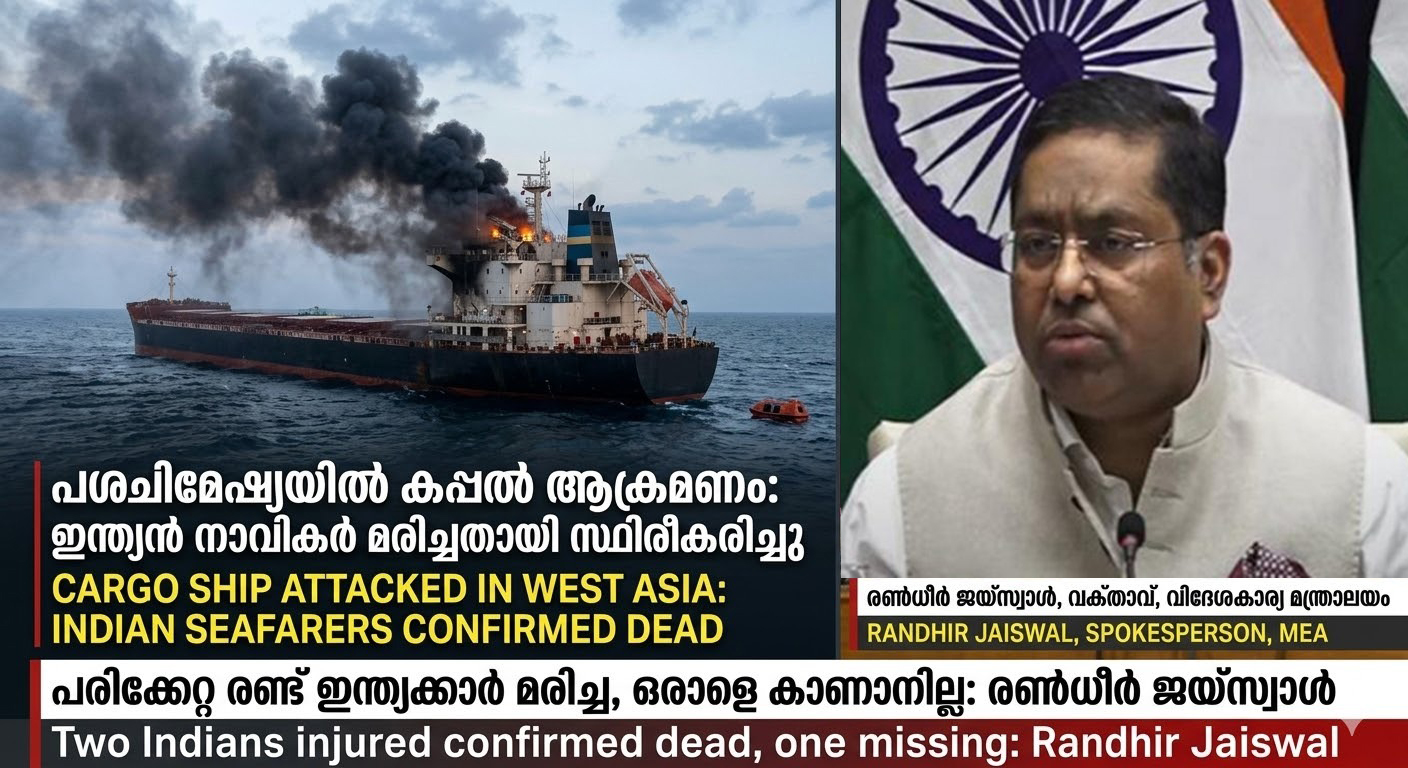 പശ്ചിമേഷ്യൻ സംഘർഷം: കപ്പലുകൾക്ക് നേരെയുണ്ടായ ആക്രമണത്തിൽ രണ്ട് ഇന്ത്യക്കാർ കൊല്ലപ്പെട്ടു; ഒരാളെ കാണാനില്ല