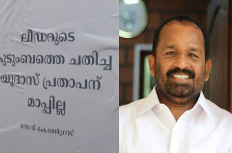 ലീഡറുടെ കുടുംബത്തെ ചതിച്ച യൂദാസ്’; തൃശൂരില്‍ ടി എന്‍ പ്രതാപനെതിരെ പോസ്റ്റര്‍