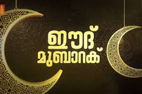 സംഘർഷങ്ങളുടെ കനൽവഴികളിലൂടെ ഒരു ഈദുൽ ഫിതർ: പ്രതീക്ഷ കൈവിടാതെ പ്രവാസം, മലയാളമിത്രം ഓണ്‍ലൈന്‍ പ്രേഷകര്‍ക്ക് ചെറിയ പെരുന്നാള്‍ ആശംസകള്‍