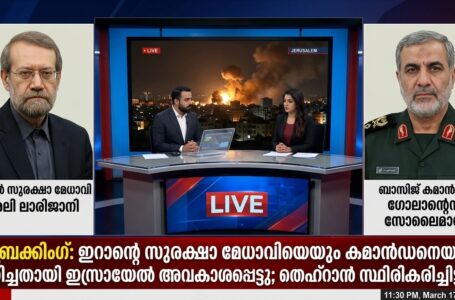 ഇറാൻ സുരക്ഷാ മേധാവി അലി ലാരിജാനി; ബാസിജ് സേന കമാൻഡർ ഗോലാമ്റെസ സോലൈമാനി എന്നിവരെ വധിച്ചതായി ഇസ്രായേൽ; സ്ഥിരീകരിക്കാതെ തെഹ്റാൻ