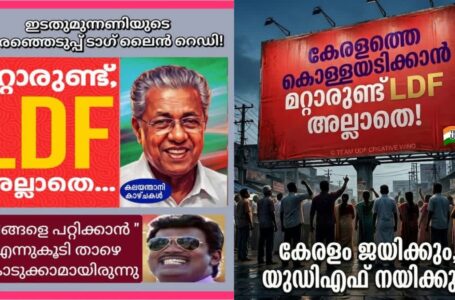എൽഡിഎഫിൻ്റെ പുതിയ തെരഞ്ഞെടുപ്പ് മുദ്രാവാക്യം പുറത്ത്; പിന്നാലെ പരിഹാസവുമായി യുഡിഎഫും ട്രോളൻമാരും