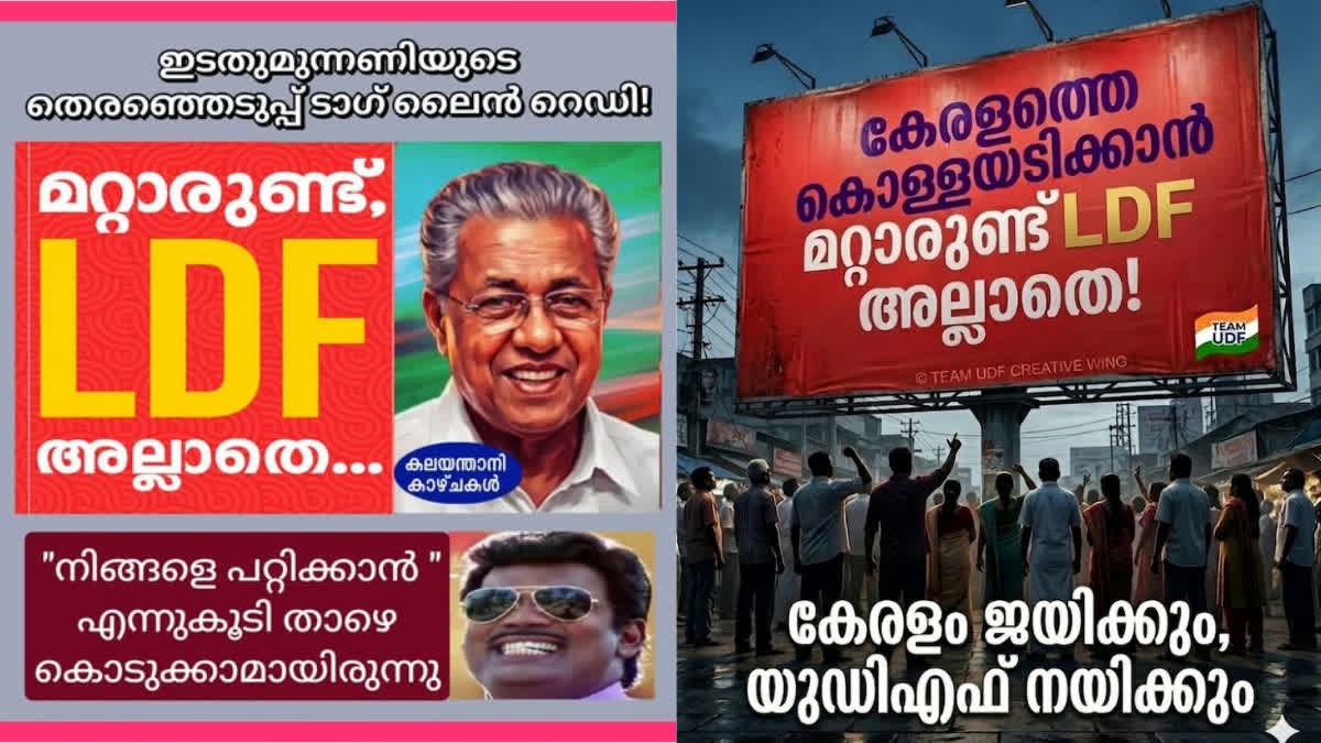 എൽഡിഎഫിൻ്റെ പുതിയ തെരഞ്ഞെടുപ്പ് മുദ്രാവാക്യം പുറത്ത്; പിന്നാലെ പരിഹാസവുമായി യുഡിഎഫും ട്രോളൻമാരും