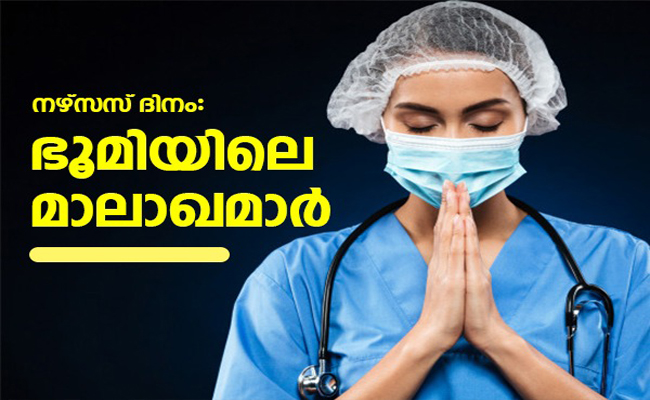 ഭൂമിയിലെ മാലാഖമാരെ ആദരിക്കാം, ഇന്ന് ലോക നഴ്സസ് ദിനം