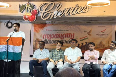 പ്രവാസി വെൽഫെയർ സ്വാതന്ത്ര്യദിനം ആഘോഷിച്ചു